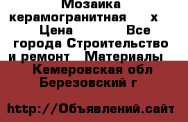 Мозаика керамогранитная  2,5х5.  › Цена ­ 1 000 - Все города Строительство и ремонт » Материалы   . Кемеровская обл.,Березовский г.